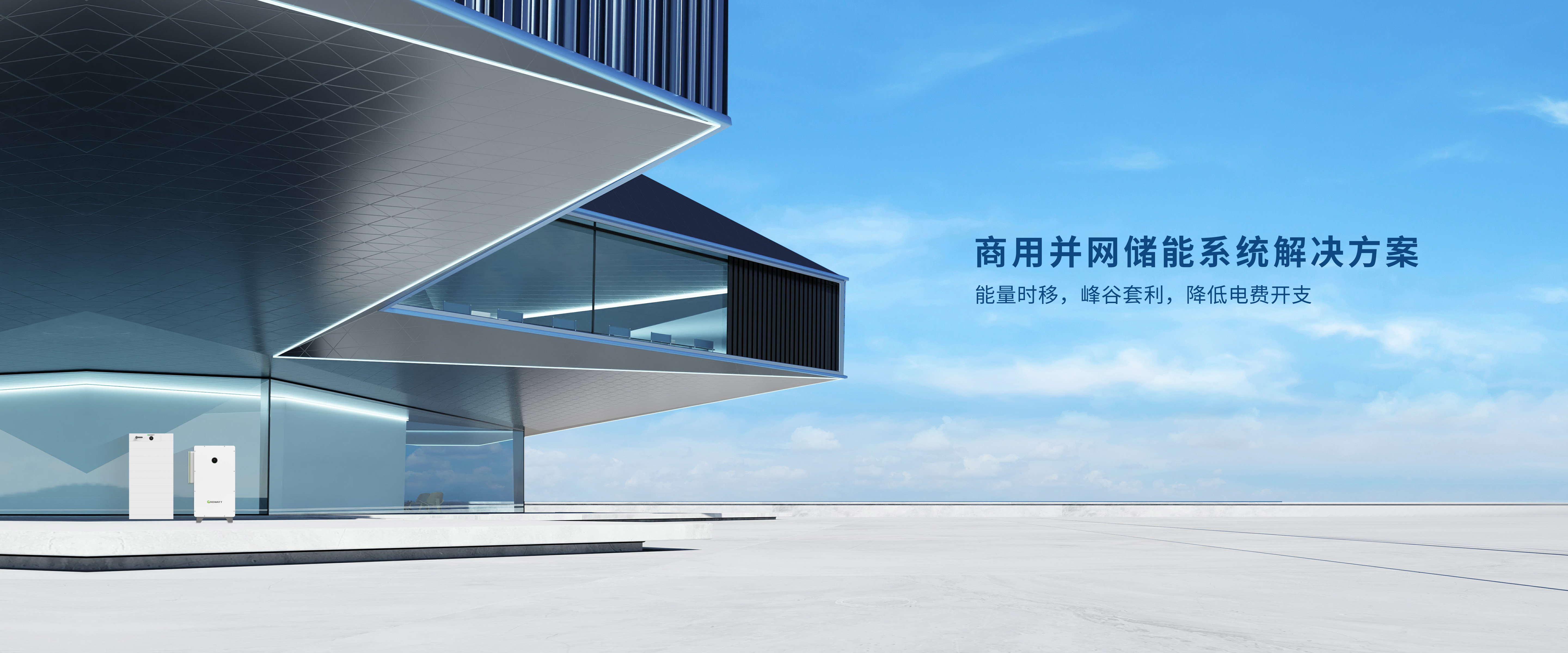 工商業(yè)儲(chǔ)能系統(tǒng)解決方案.jpg